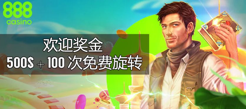 888 casino 欢迎奖金