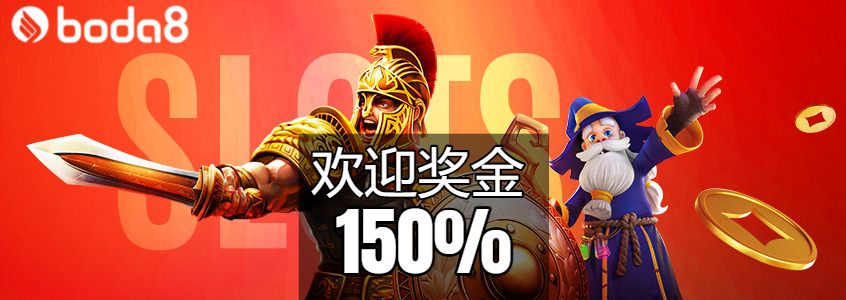 欢迎奖金 boda8 