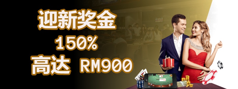迎新奖金 150% 高达 RM900