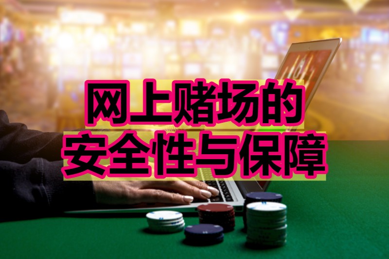 网上赌场的 安全性与保障