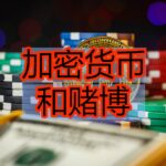 加密货币和赌博 logo